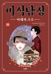 미식탐정 아케치 고로 표지 이미지