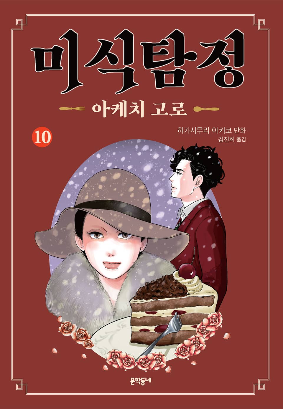 미식탐정 아케치 고로 10권