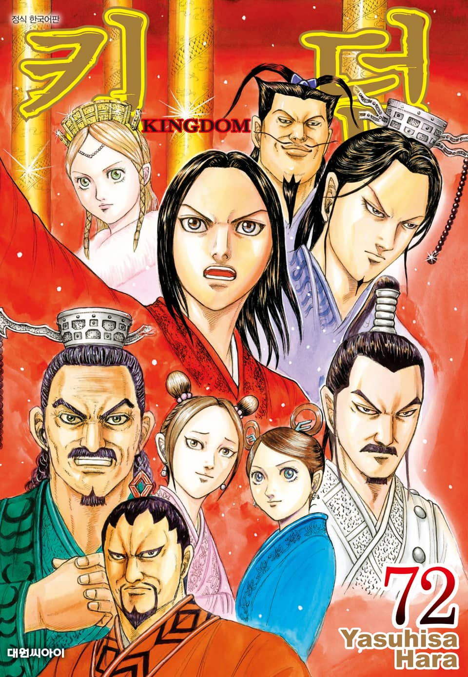 킹덤 72권
