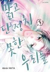 맑고 단정치 못한 우리들 표지 이미지