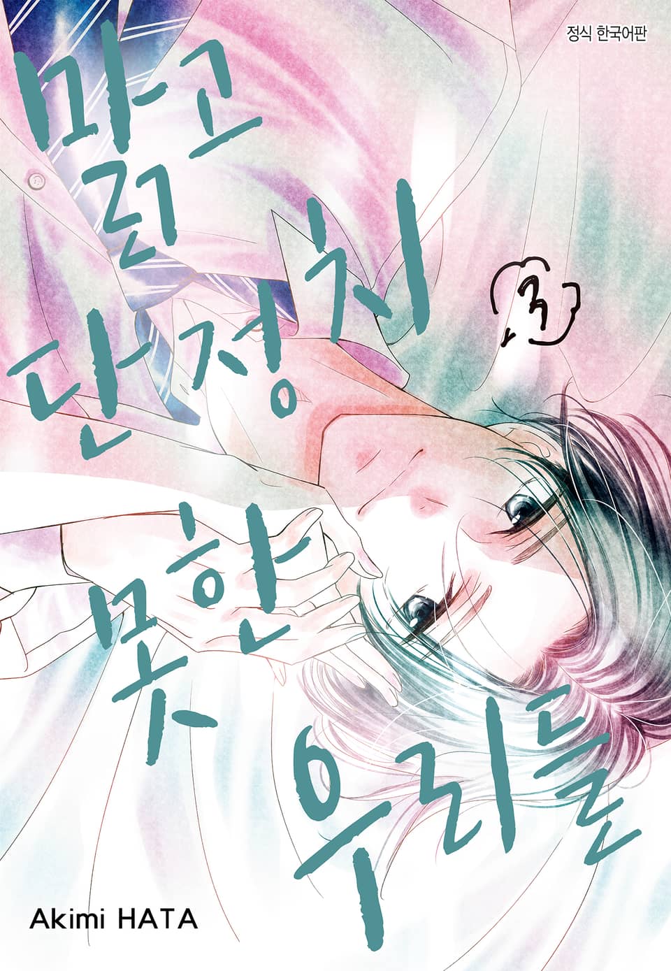 맑고 단정치 못한 우리들 3권