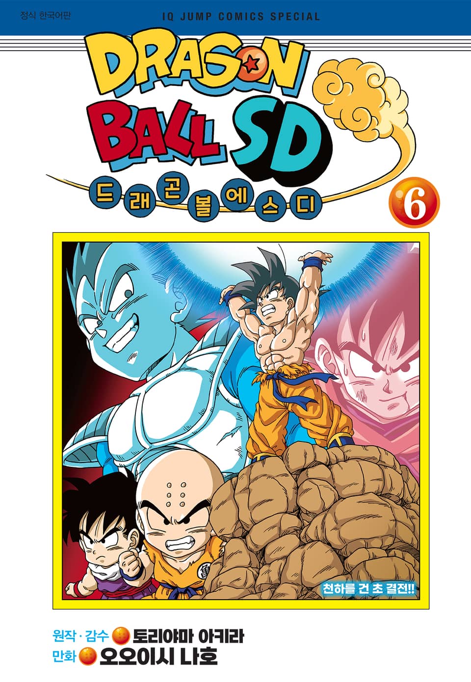 드래곤 볼 SD 6권