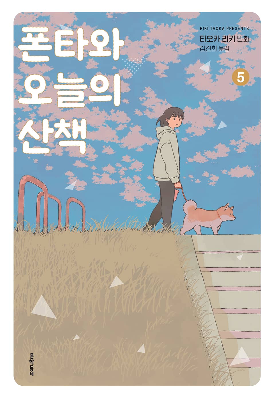 폰타와 오늘의 산책 5권