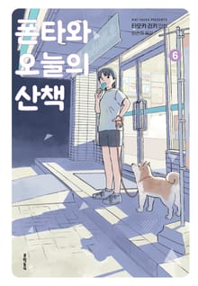 폰타와 오늘의 산책