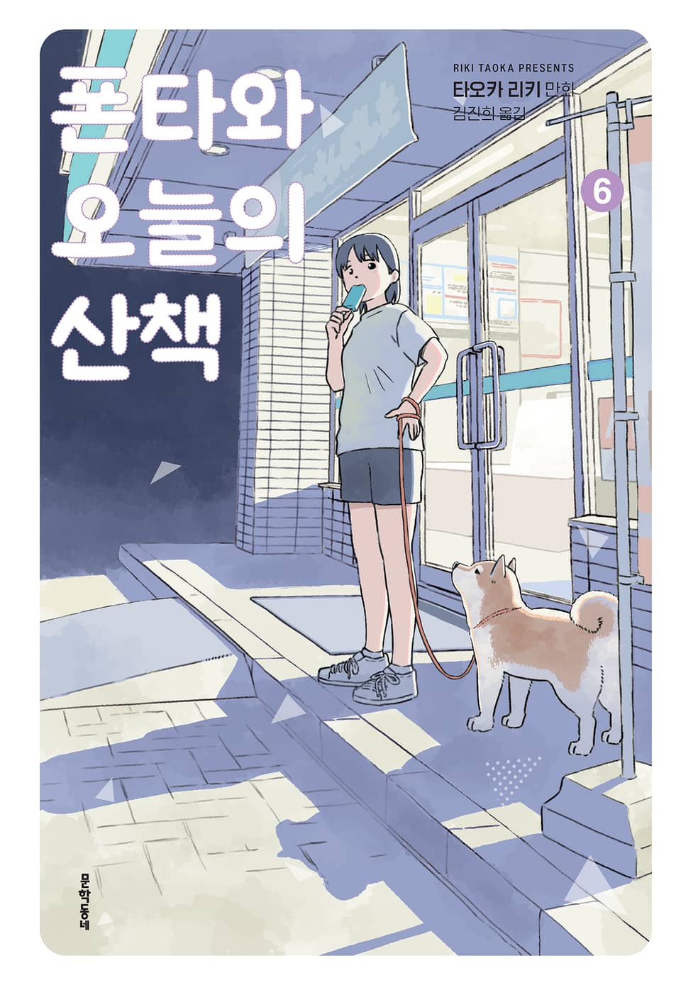 폰타와 오늘의 산책 6권