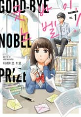 굿바이, 노벨! 표지 이미지