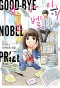 굿바이, 노벨! 2화