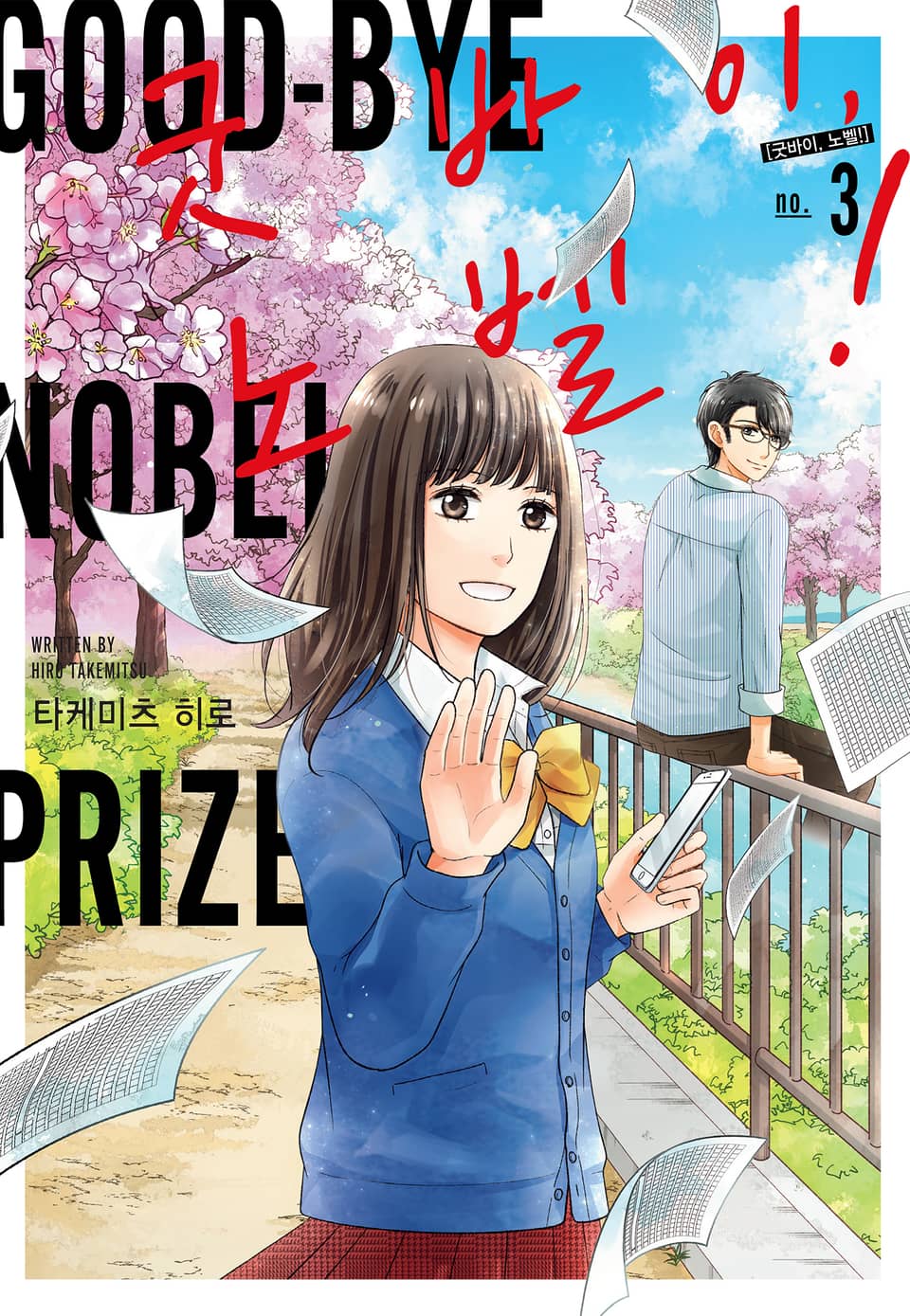 굿바이, 노벨! 3권 (완결)