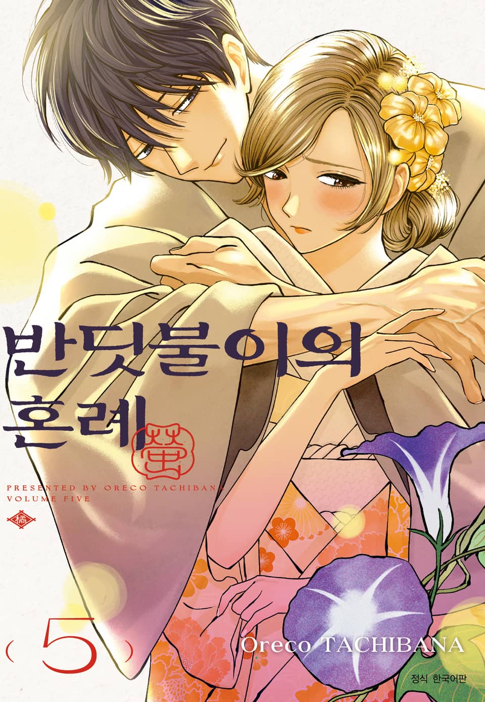 반딧불이의 혼례 5권