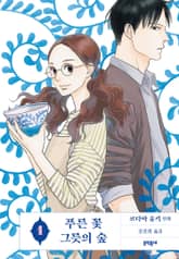 푸른 꽃 그릇의 숲 표지 이미지