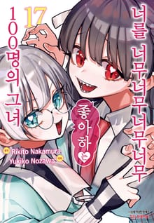 너를 너무너무너무너무 좋아하는 100명의 그녀