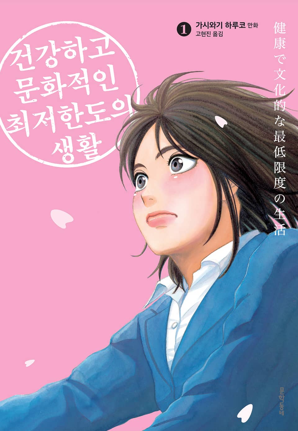 건강하고 문화적인 최저한도의 생활 1권