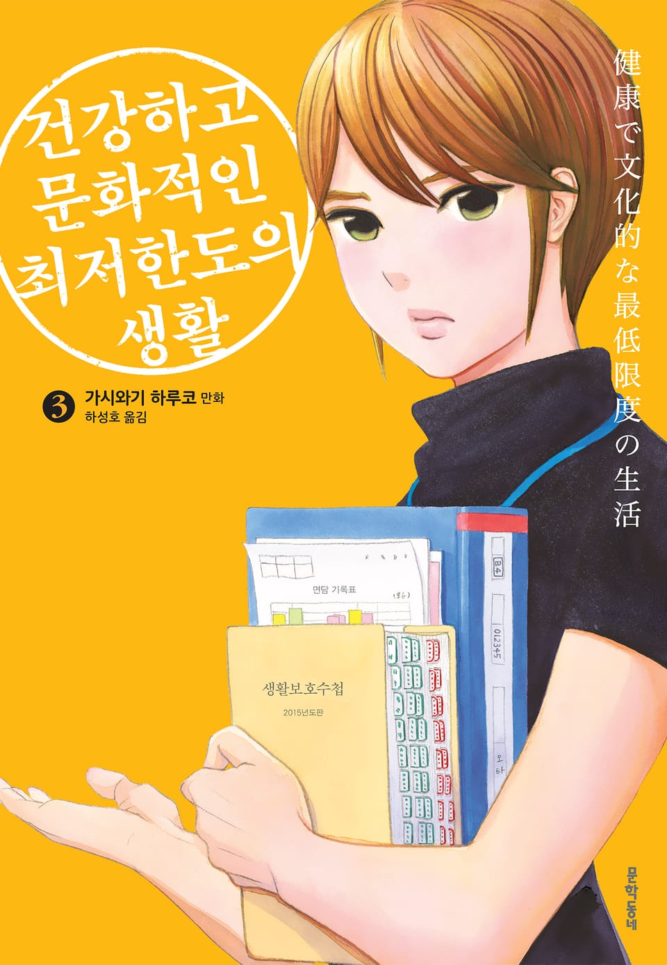 건강하고 문화적인 최저한도의 생활 3권