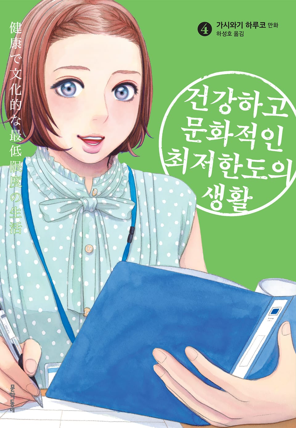 건강하고 문화적인 최저한도의 생활 4권