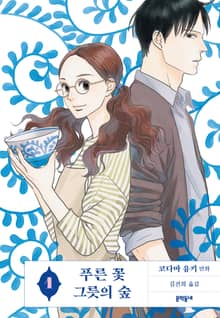 푸른 꽃 그릇의 숲