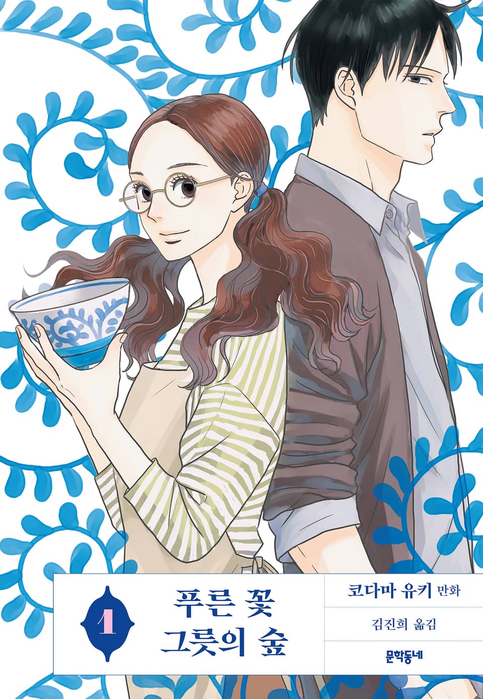 푸른 꽃 그릇의 숲 1권