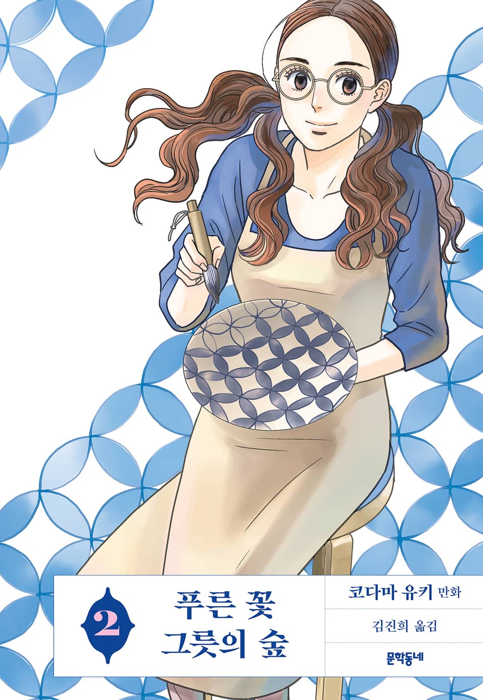 푸른 꽃 그릇의 숲 2권