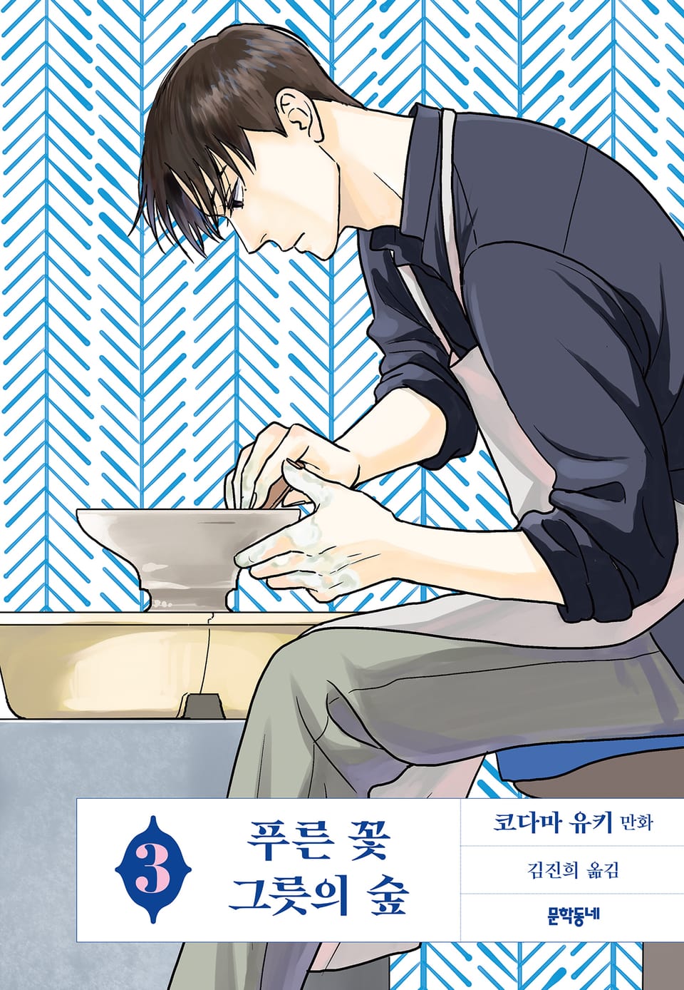 푸른 꽃 그릇의 숲 3권