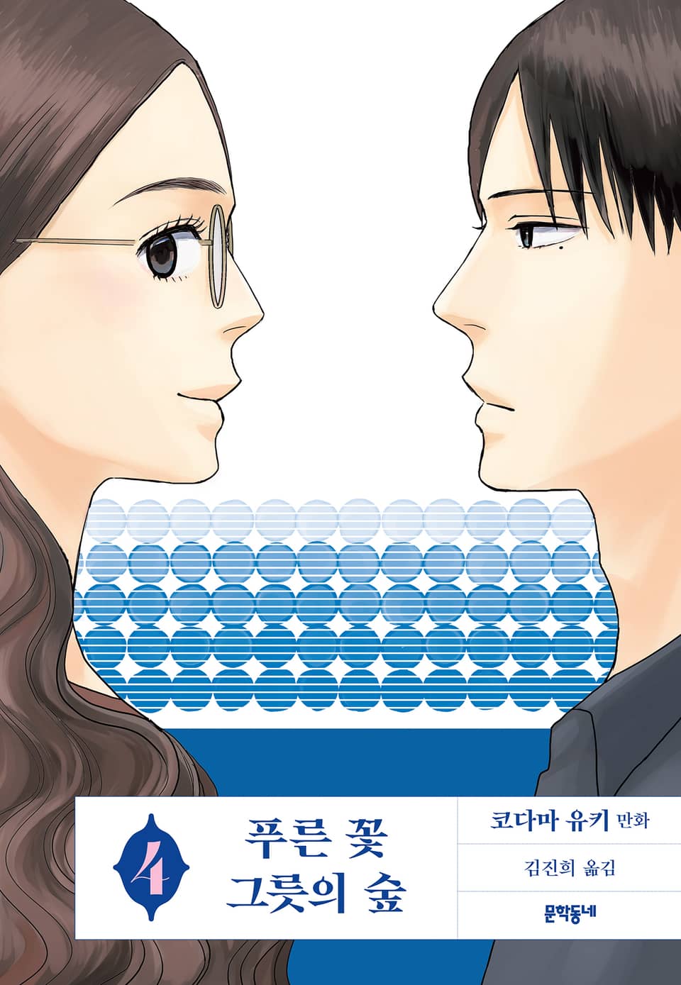 푸른 꽃 그릇의 숲 4권