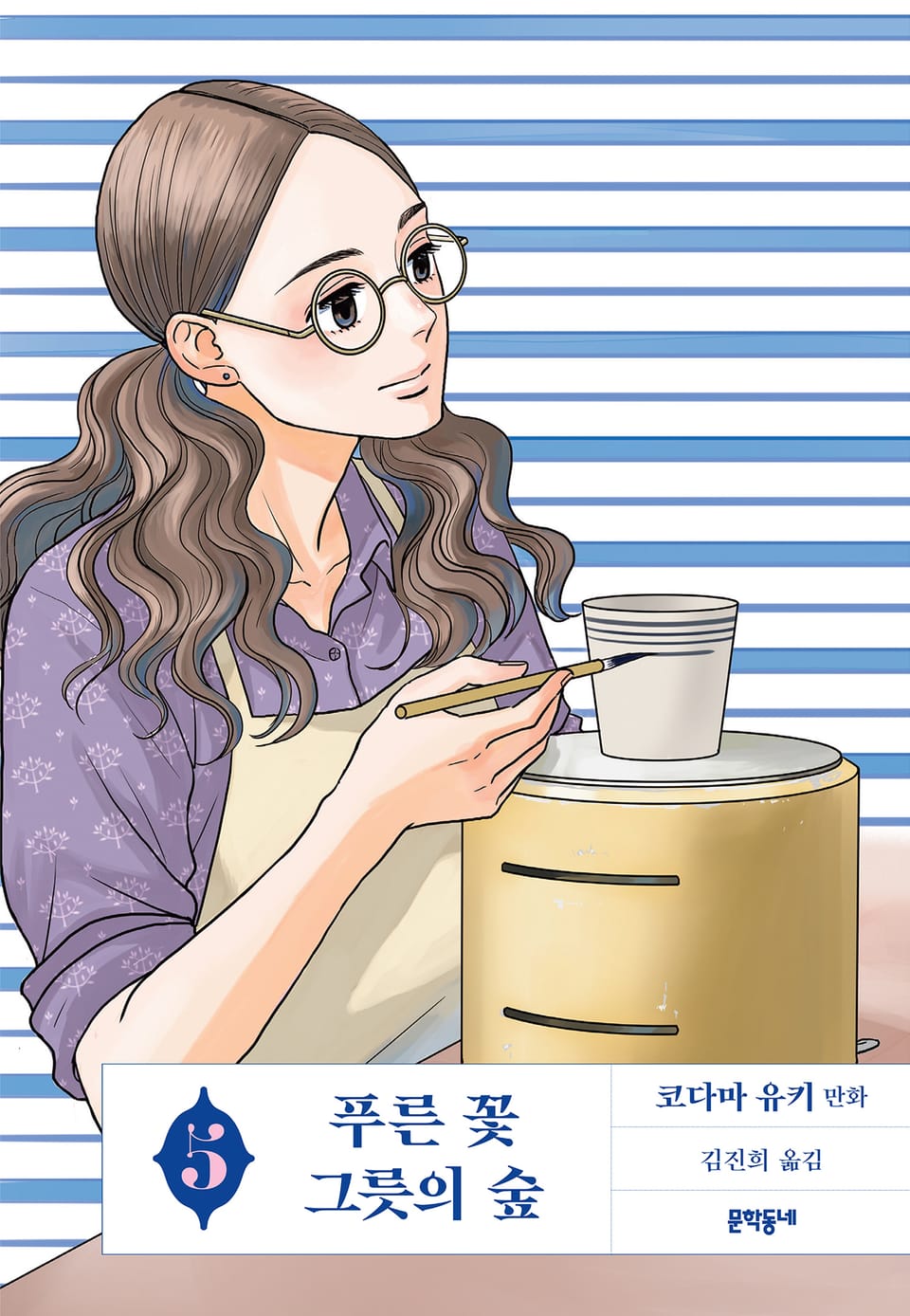 푸른 꽃 그릇의 숲 5권