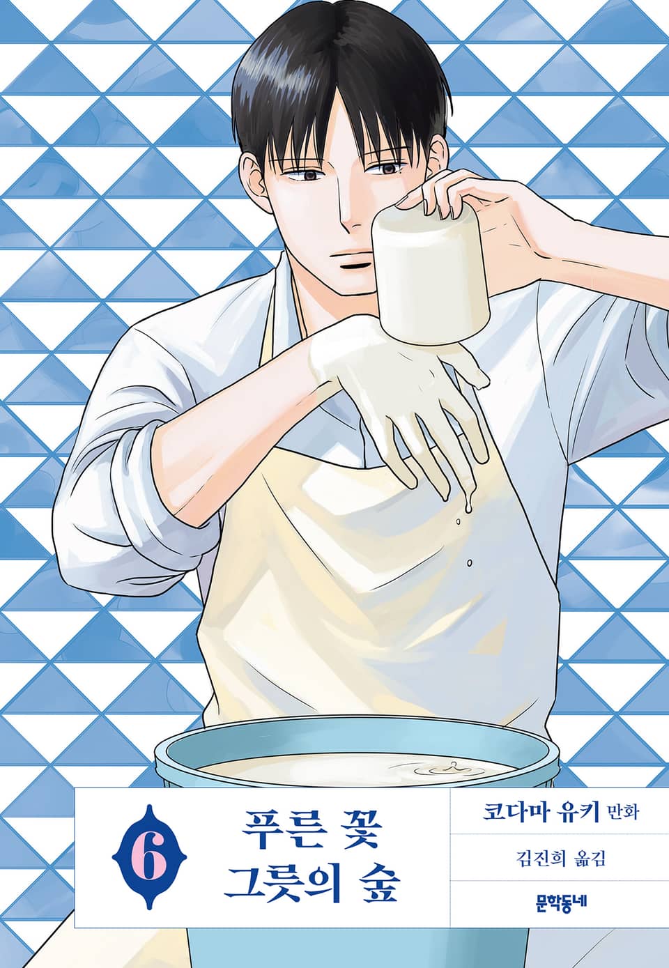 푸른 꽃 그릇의 숲 6권