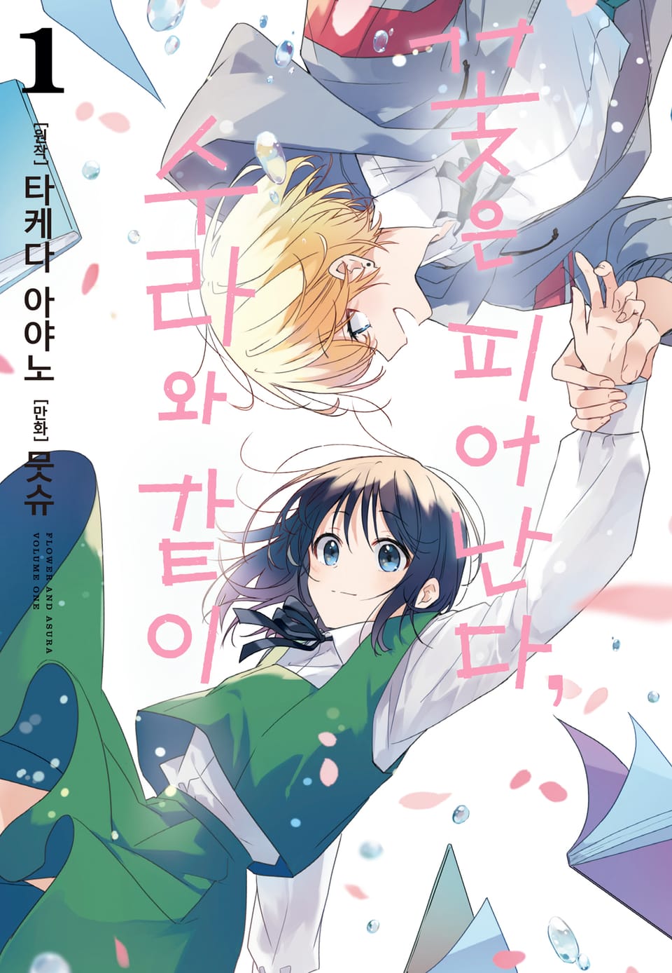 꽃은 피어난다, 수라와 같이 1권