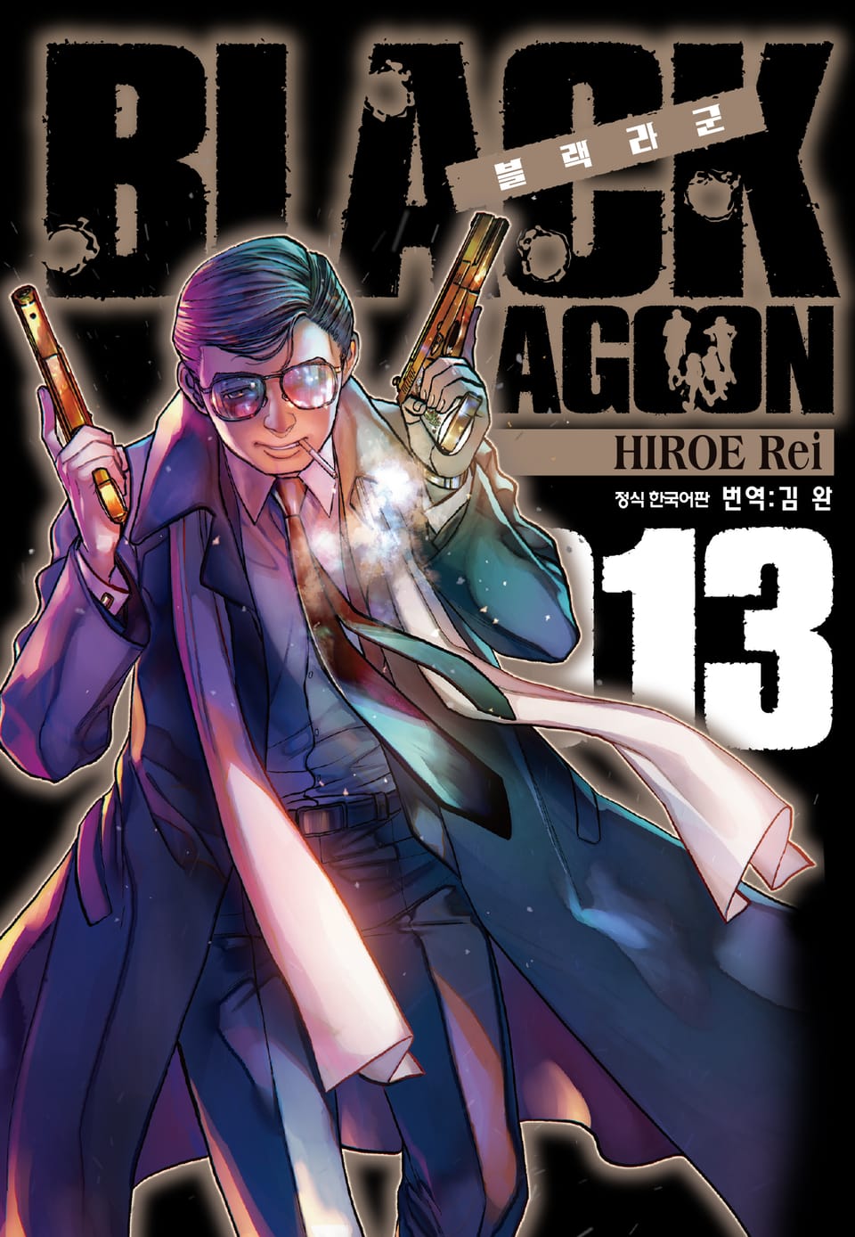 블랙라군(BLACK LAGOON) 13권