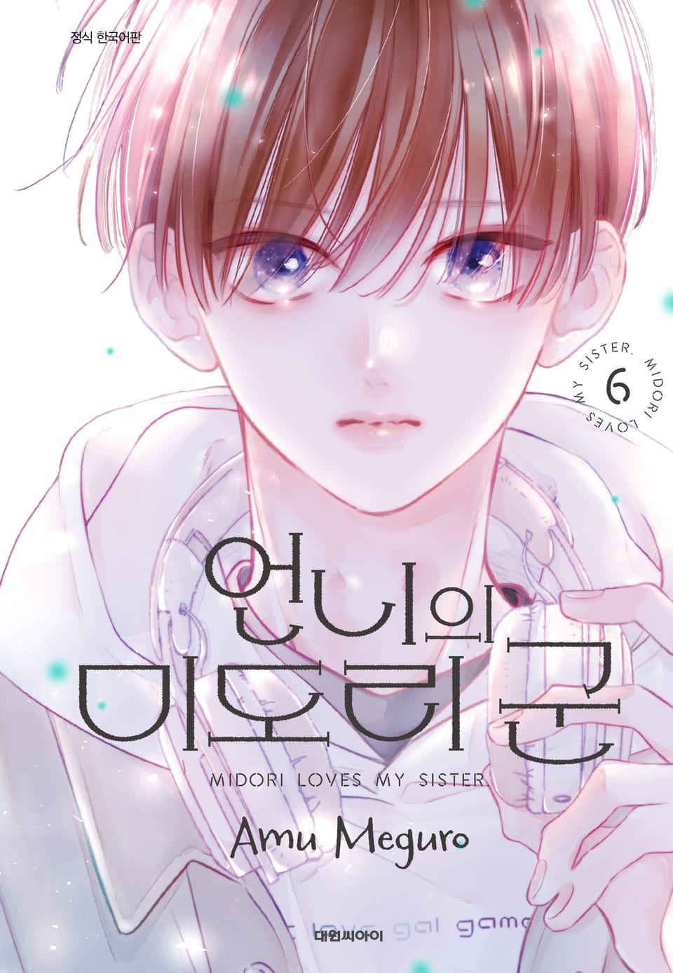 언니의 미도리군 6권