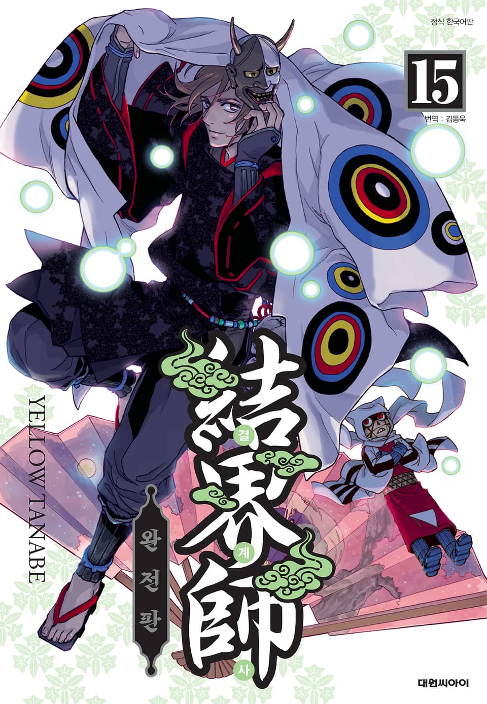 결계사 완전판 15권