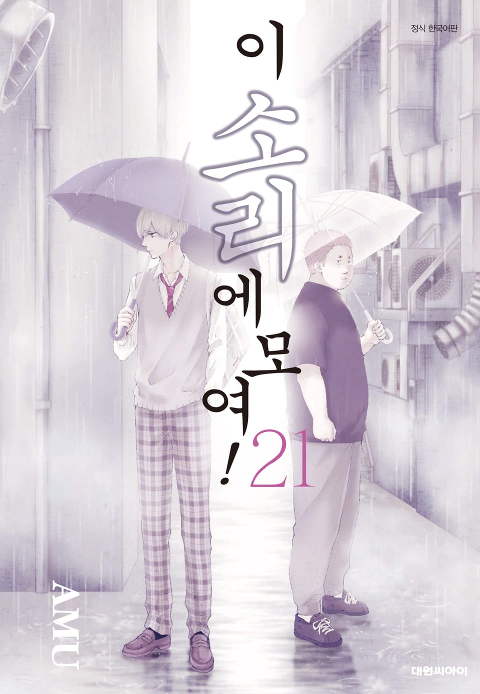 이 소리에 모여! 21권