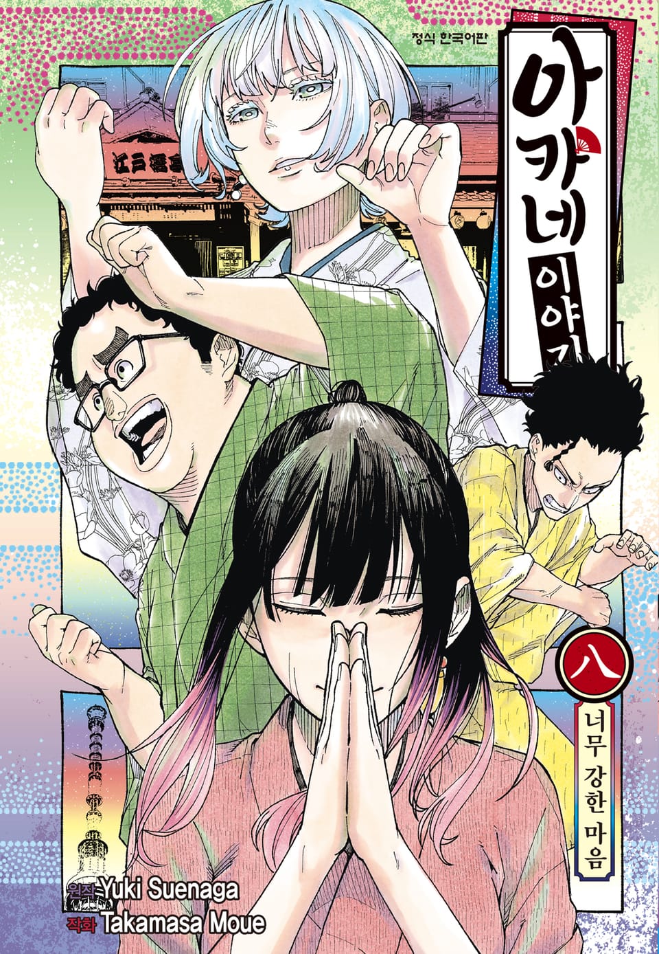 아카네 이야기 8권