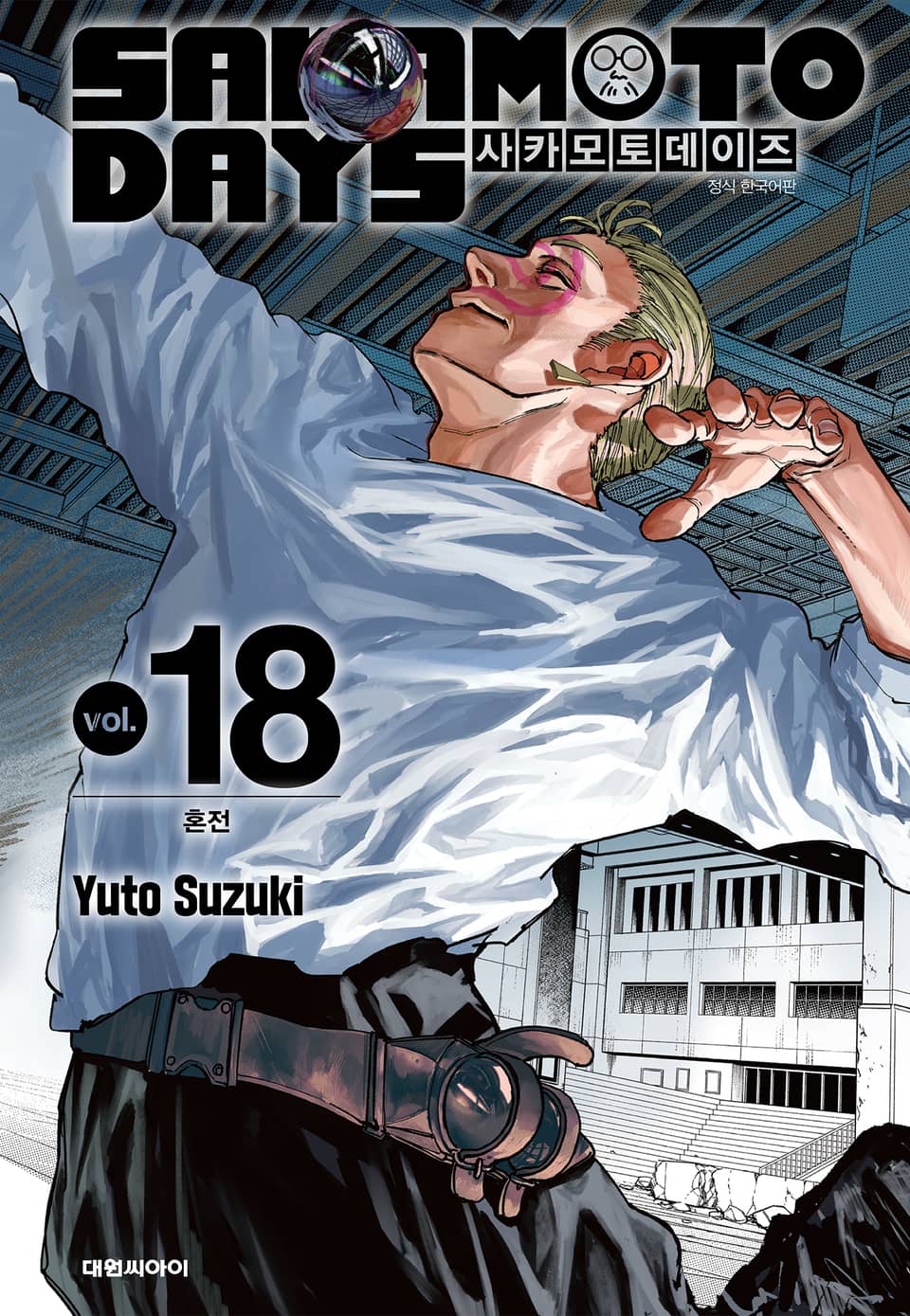 사카모토 데이즈 18권