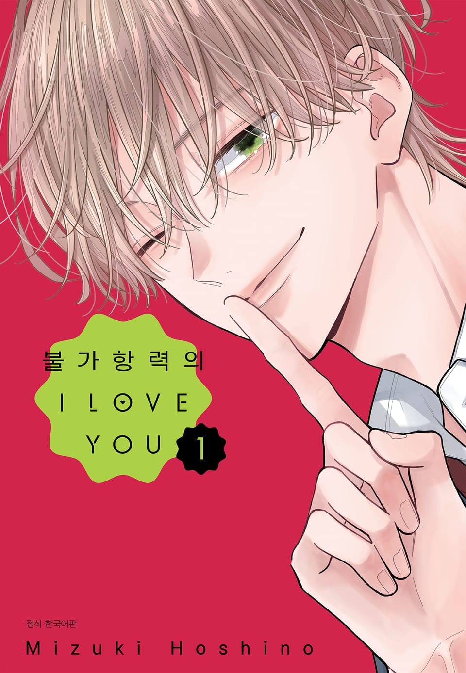 불가항력의 I LOVE YOU 1권