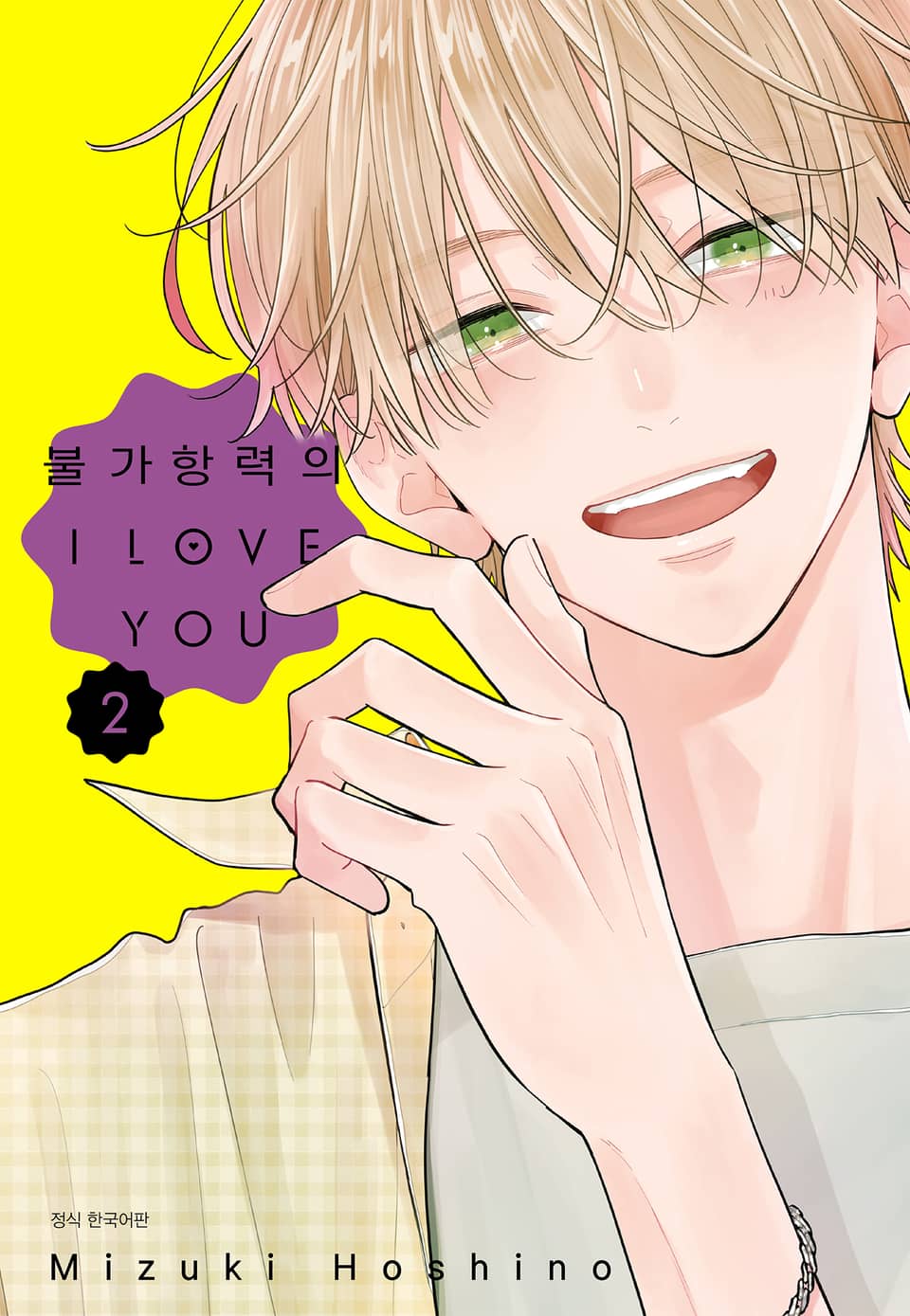 불가항력의 I LOVE YOU 2권