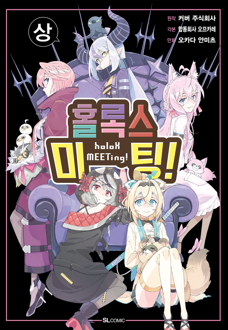 홀록스 미팅! 1권