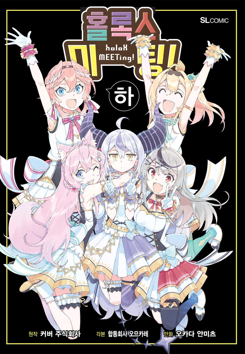 홀록스 미팅! 2권 (완결)