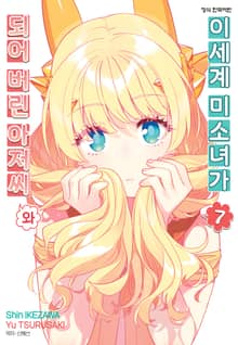 이세계 미소녀가 되어 버린 아저씨와
