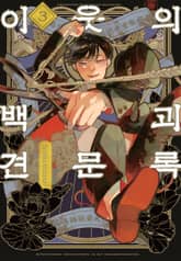 이웃의 백괴견문록 표지 이미지