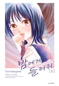 밤에게 들려줘 1화