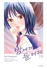 밤에게 들려줘 표지 이미지