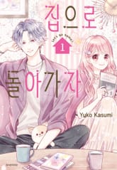 집으로 돌아가자 표지 이미지