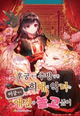후궁에서 추방당한 희대의 악녀는 이궁에서 애견과 놀고 싶어 [웹툰] 표지 이미지