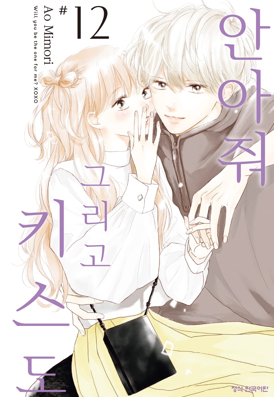 안아줘 그리고 키스도 12권