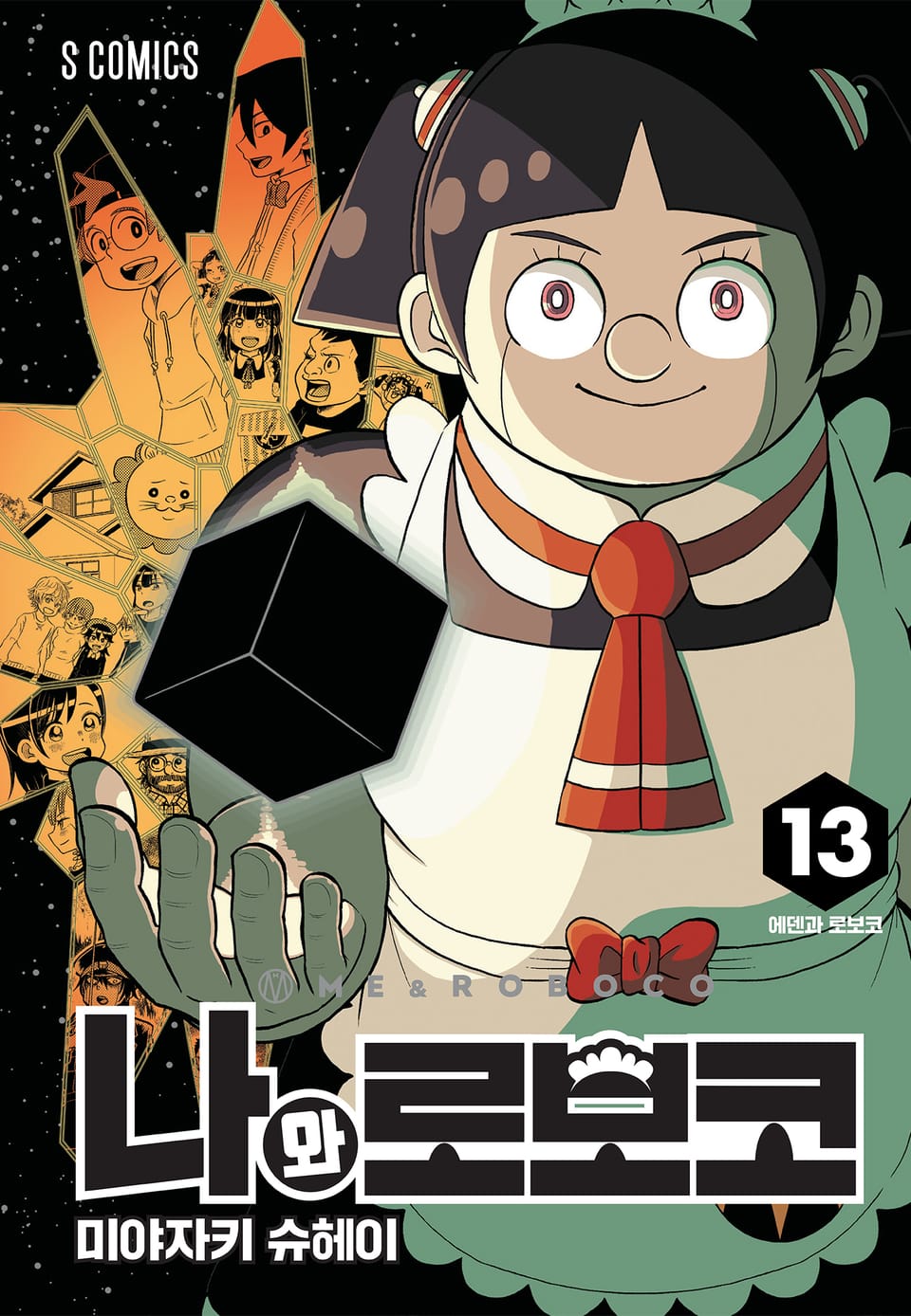 나와 로보코 13권
