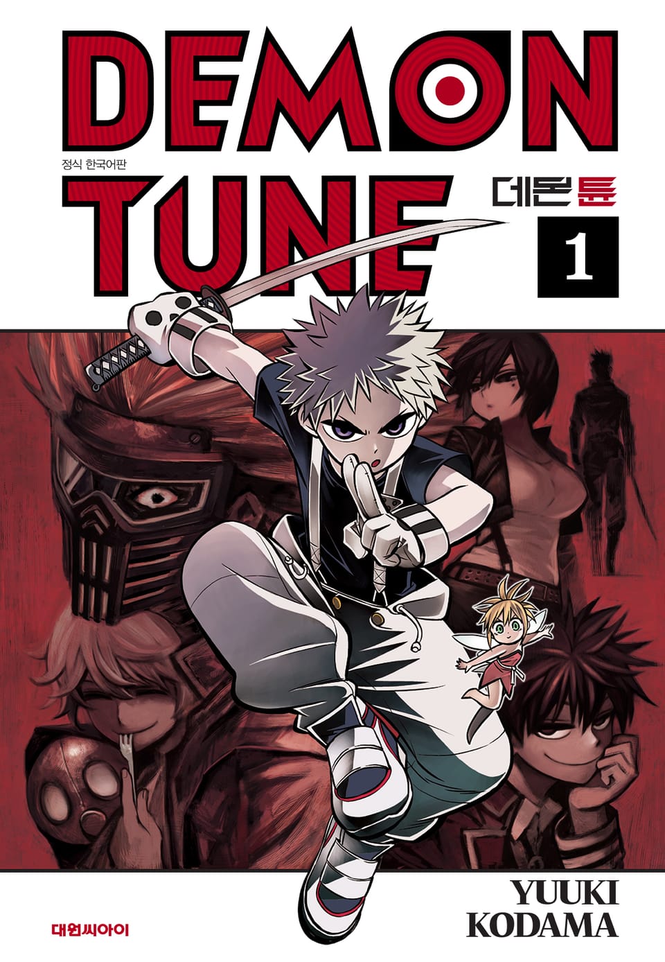 데몬튠 1권