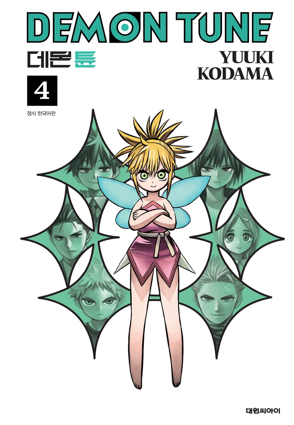 데몬튠 4권 (완결)
