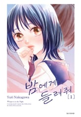 밤에게 들려줘 표지 이미지