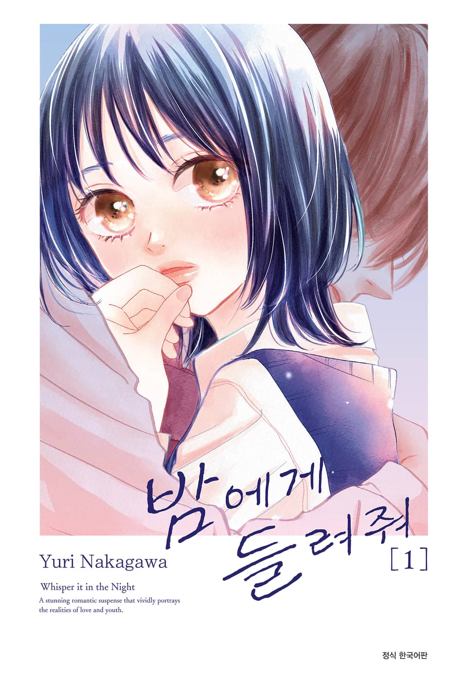 밤에게 들려줘 1권