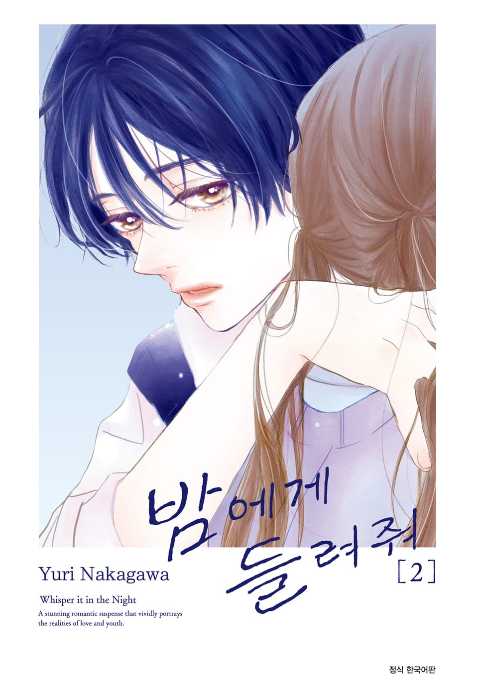 밤에게 들려줘 2권