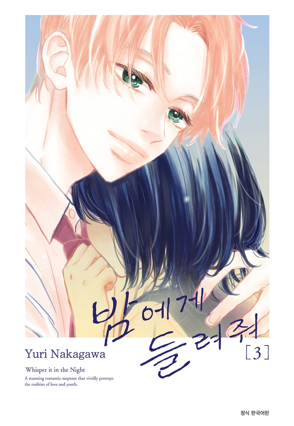 밤에게 들려줘 3권 (완결)